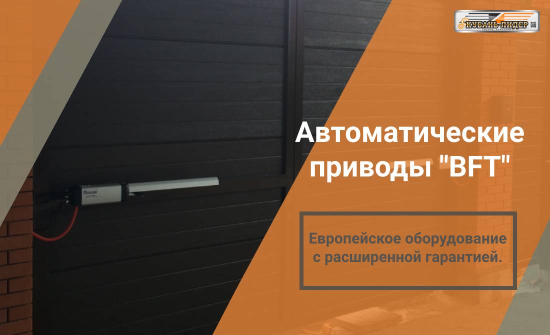 Автоматика BFT | Установка на все типы ворот