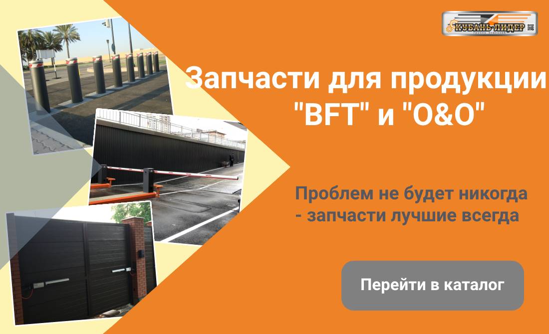 Запчасти | ЗИП BFT | ЗИП O&O