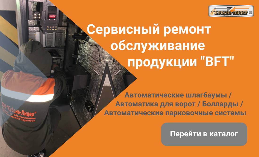 Обслуживание АПС | Боллардов | Шлагбаумов | Автоматики BFT